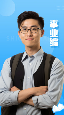 事业单位考试